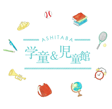 学童&児童館