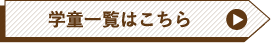 学童一覧はこちら