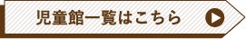 児童館一覧はこちら