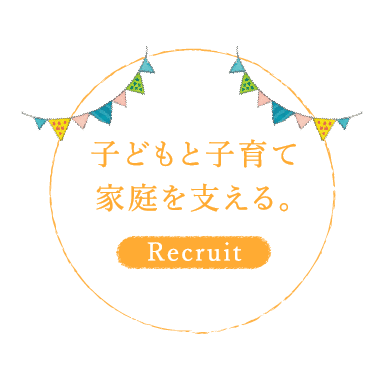子どもと子育て 家庭を支える。