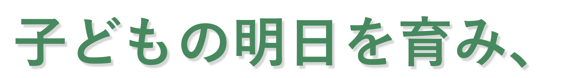 子どもの明日を育み、