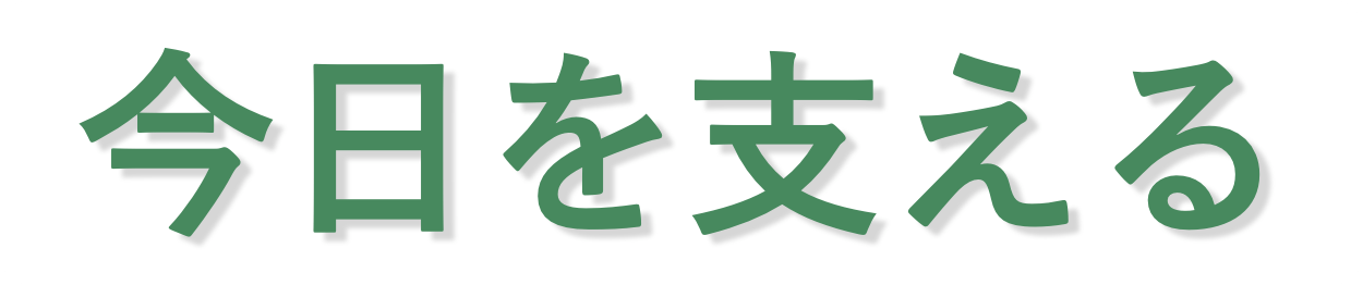 今日を支える