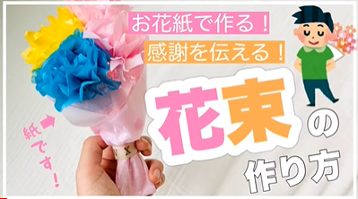 子ども向け勤労感謝の日レクリエーションを あしたばちゃんねる がyoutube配信 フラワーペーパーで簡単 花束の作り方 動画配信スタート 株式会社明日葉 株式会社あしたばマインド 子ども向け勤労感謝の日レクリエーションを あしたばちゃんねる がyoutube配信 フラワーペーパーで簡単 花束の作り方 動画配信スタート 株式会社明日葉 株式会社あしたばマインド